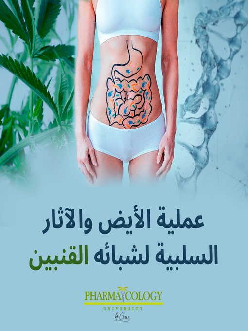 Title details for عملية الأيض والآثار السلبية لشبائه القنبين by Pharmacology University - Available